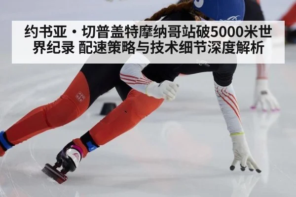 约书亚·切普盖特摩纳哥站破5000米世界纪录 配速策略与技术细节深度解析