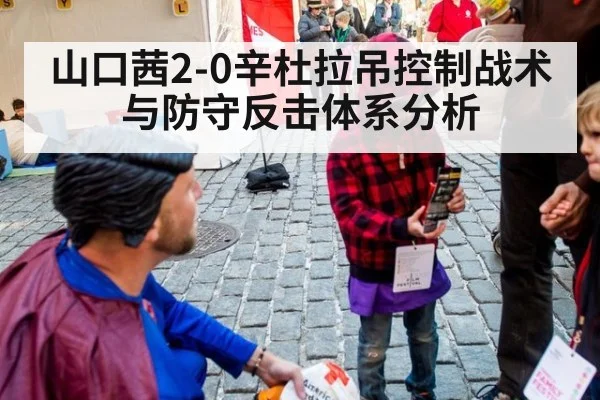 山口茜2-0辛杜拉吊控制战术与防守反击体系分析