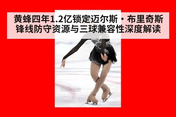 黄蜂四年1.2亿锁定迈尔斯·布里奇斯 锋线防守资源与三球兼容性深度解读