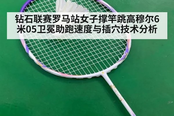 钻石联赛罗马站女子撑竿跳高穆尔6米05卫冕助跑速度与插穴技术分析