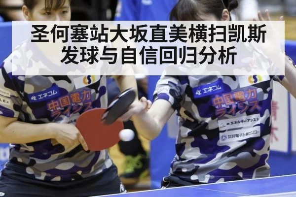 圣何塞站大坂直美横扫凯斯发球与自信回归分析