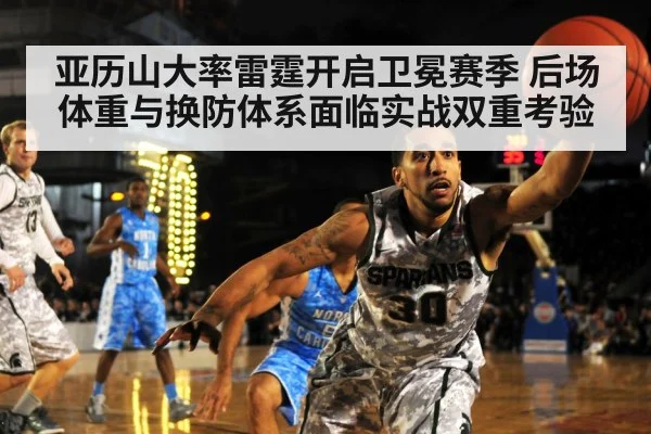 亚历山大率雷霆开启卫冕赛季 后场体重与换防体系面临实战双重考验