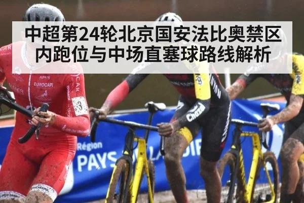 中超第24轮北京国安法比奥禁区内跑位与中场直塞球路线解析