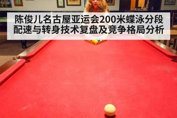 陈俊儿名古屋亚运会200米蝶泳分段配速与转身技术复盘及竞争格局分析