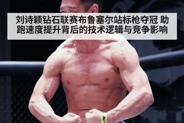 刘诗颖钻石联赛布鲁塞尔站标枪夺冠 助跑速度提升背后的技术逻辑与竞争影响