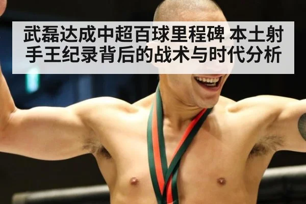 武磊达成中超百球里程碑 本土射手王纪录背后的战术与时代分析