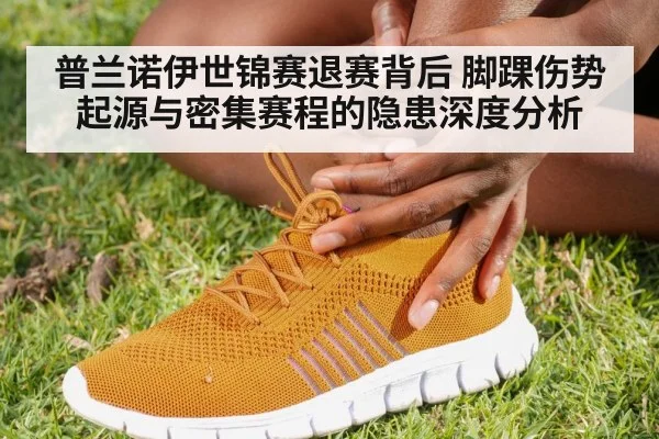普兰诺伊世锦赛退赛背后 脚踝伤势起源与密集赛程的隐患深度分析