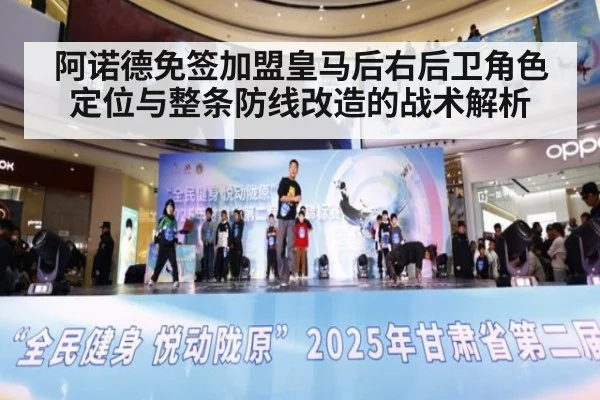 阿诺德免签加盟皇马后右后卫角色定位与整条防线改造的战术解析