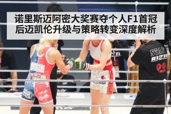 诺里斯迈阿密大奖赛夺个人F1首冠后迈凯伦升级与策略转变深度解析