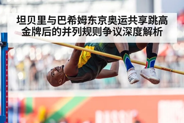 坦贝里与巴希姆东京奥运共享跳高金牌后的并列规则争议深度解析