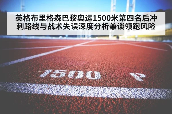 英格布里格森巴黎奥运1500米第四名后冲刺路线与战术失误深度分析兼谈领跑风险